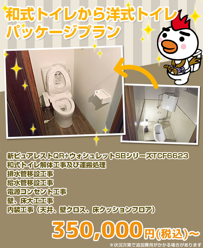 和式トイレから洋式トイレパッケージプラン